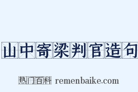 山中寄梁判官造句是什么意思的图片